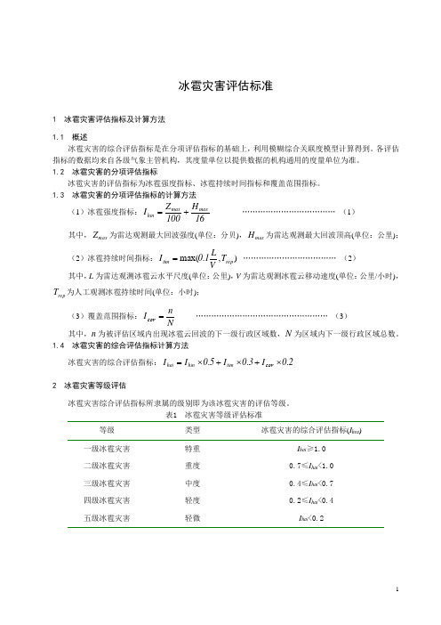 冰雹灾害评估标准