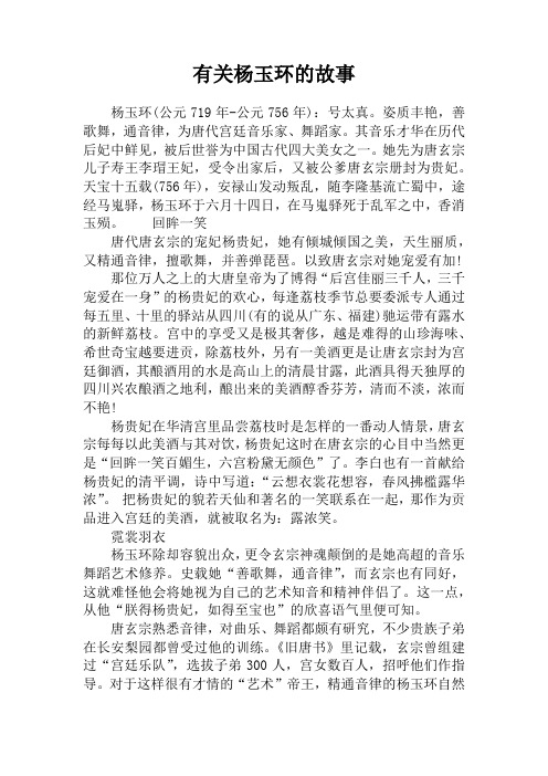 有关杨玉环的故事