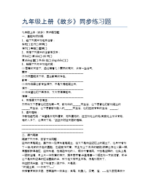 九年级上册《故乡》同步练习题