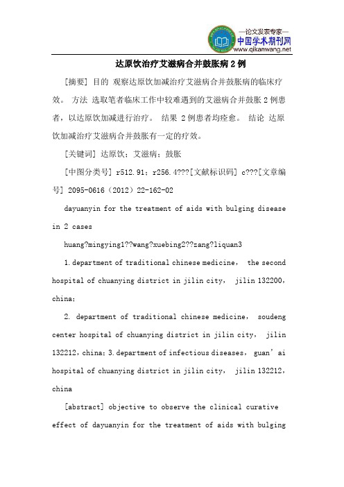 达原饮治疗艾滋病合并鼓胀病2例