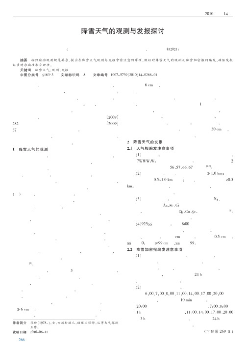 降雪天气的观测与发报探讨