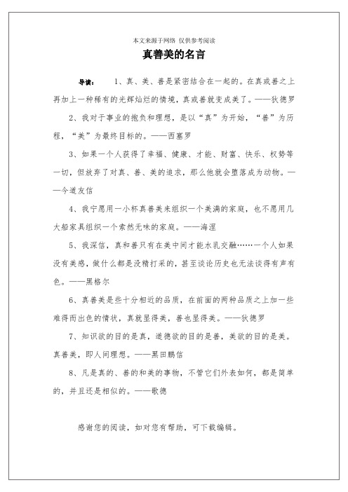 真善美的名言