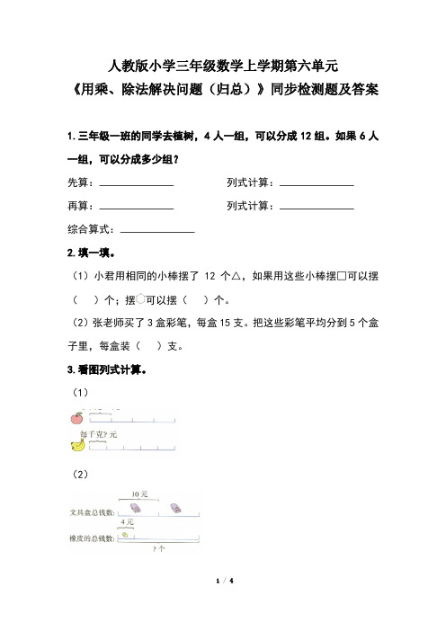 人教版小学三年级数学上学期第六单元《用乘、除法解决问题(归总)》同步检测题及答案(含两套题)