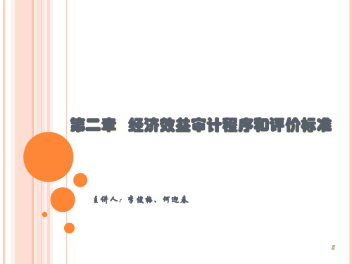 经济效益审计程序和评价标准