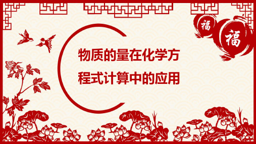 3.2.2 物质的量 相关计算课件高一上学期化学人教版(2019)必修第一册 