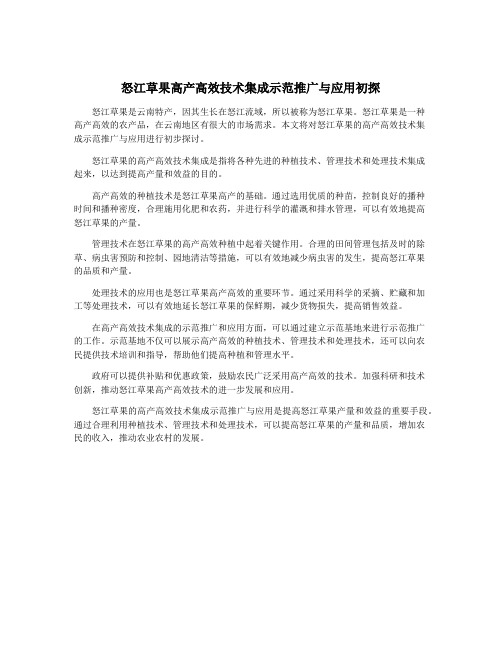 怒江草果高产高效技术集成示范推广与应用初探