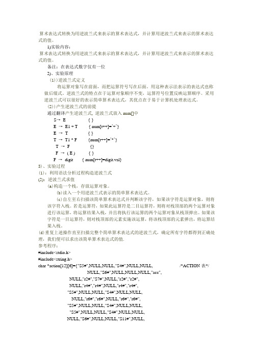 算术表达式转换为用逆波兰式来表示的算术表达式