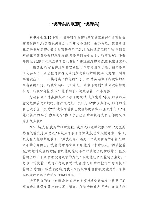一块砖头的联想[一块砖头]