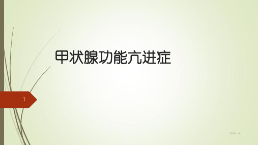 甲状腺功能亢进症PPT课件