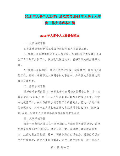 2018年人事个人工作计划范文与2018年人事个人年度工作安排范本汇编.doc