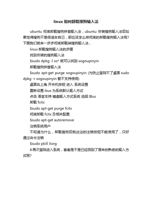 linux如何卸载搜狗输入法