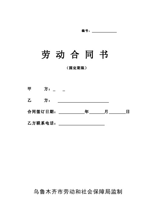 劳动合同书(乌市固定期限样本2012.1.)