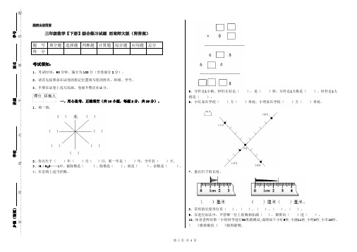 三年级数学【下册】综合练习试题 西南师大版(附答案)