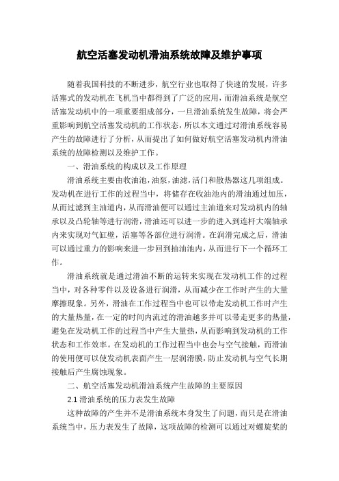 航空活塞发动机滑油系统故障及维护事项