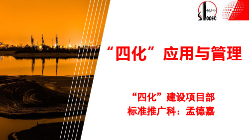 “四化”应用与管理1