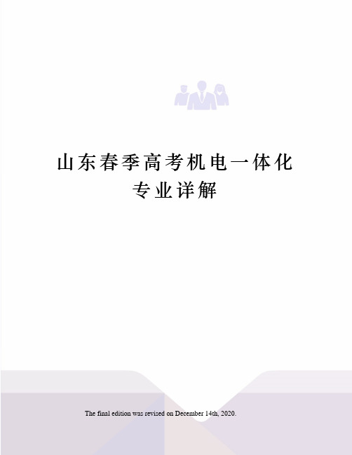 山东春季高考机电一体化专业详解
