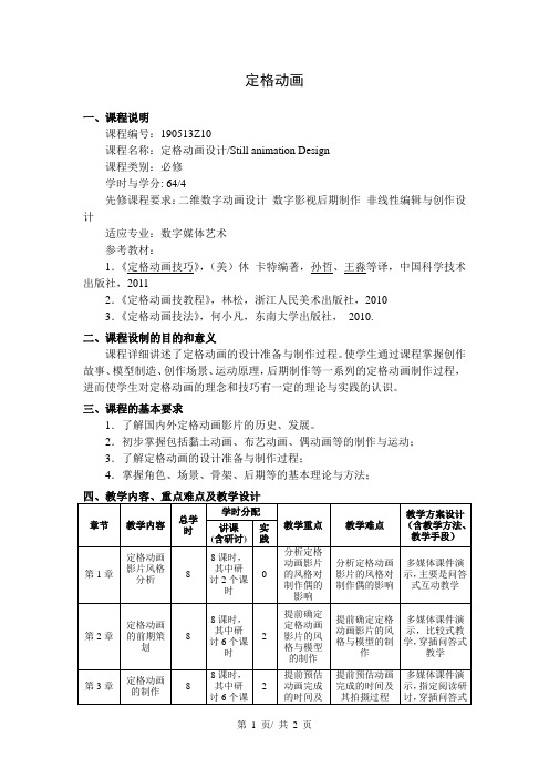 定格动画  教学大纲