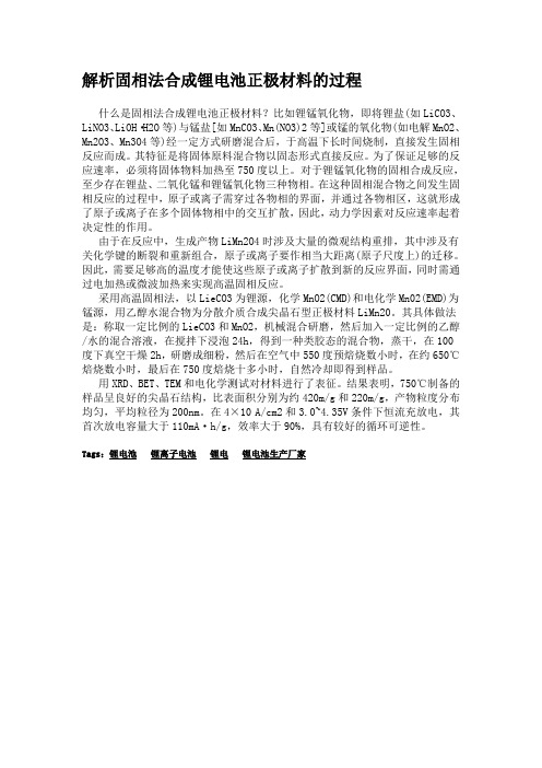 解析固相法合成锂电池正极材料的过程