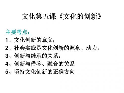 高二政治文化创新(2019年9月)