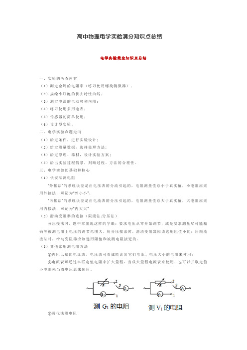 高中物理电学实验满分知识点总结