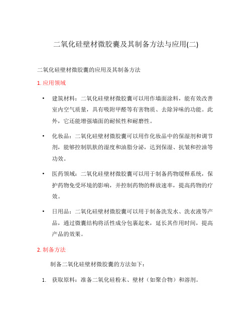 二氧化硅壁材微胶囊及其制备方法与应用(二)