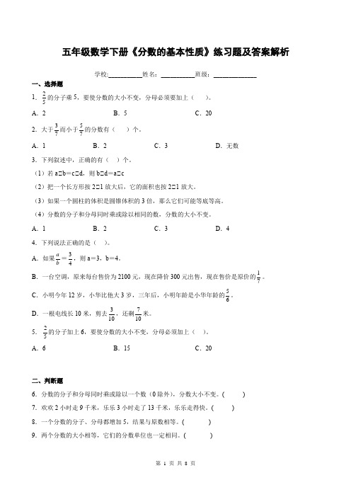 五年级数学下册《分数的基本性质》练习题及答案解析