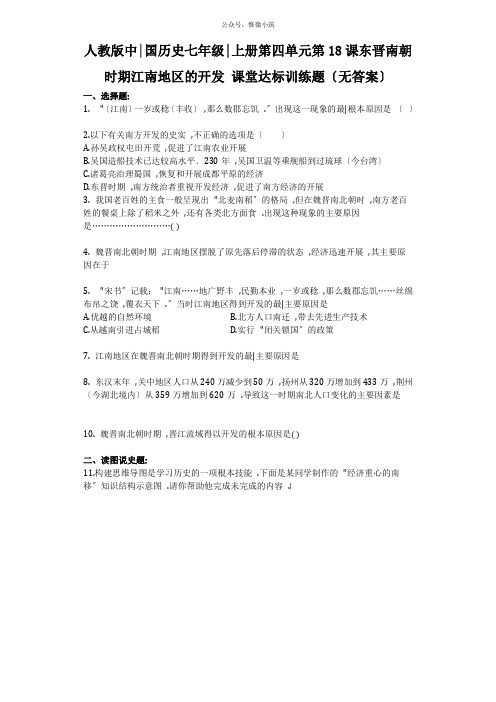 2022年部编版七上历史第18课《东晋南朝时期江南地区的开发》同步练习(附答案)