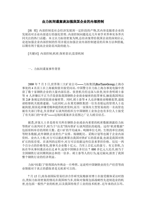 由力拓间谍案谈加强我国企业的内部控制