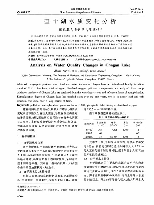 查干湖水质变化分析