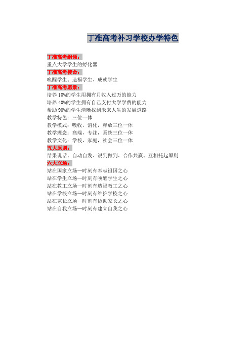丁准高考补习学校办学特色