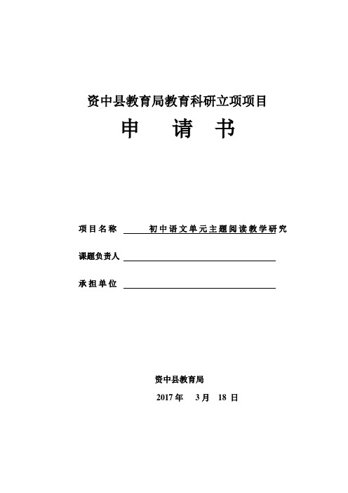 课题立项申请书——初中语文单元主题阅读教学研究