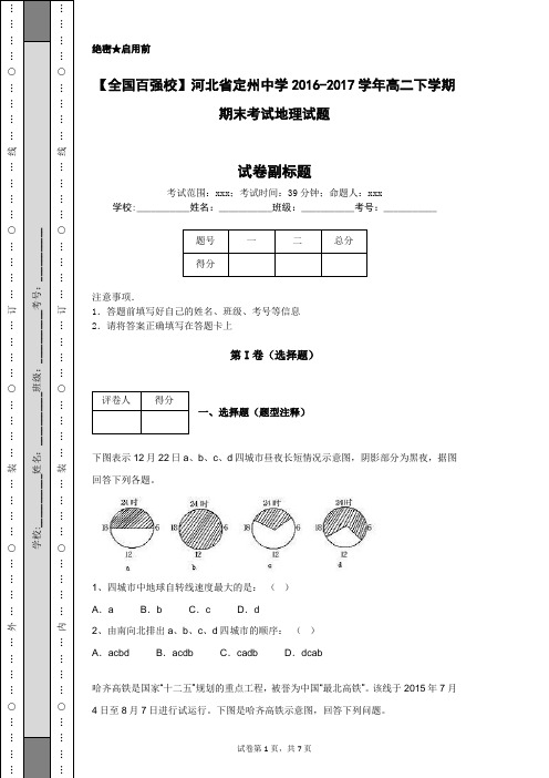 【全国百强校】河北省定州中学2016-2017学年高二下学期期末考试地理试题