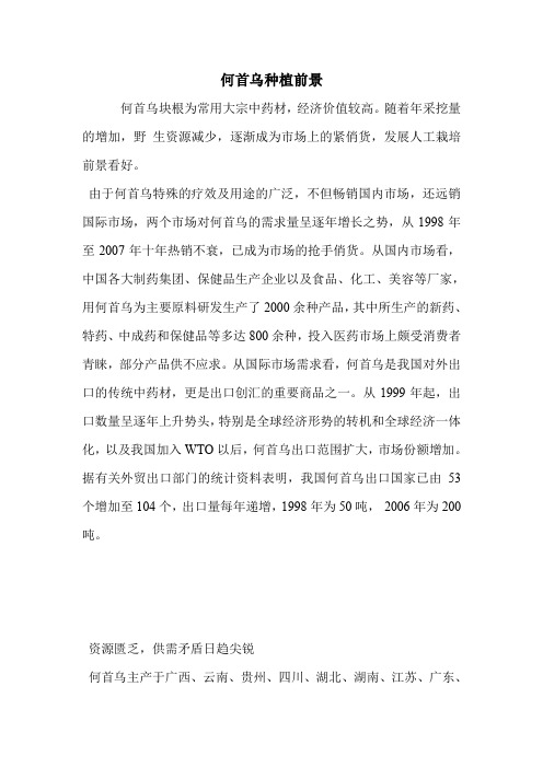 何首乌种植前景.doc