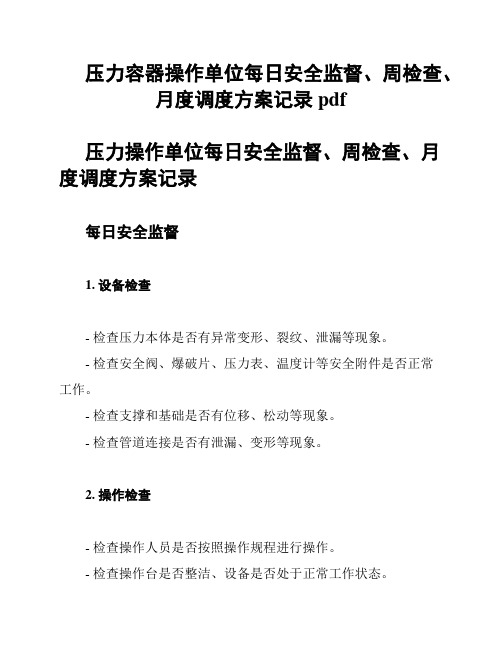 压力容器操作单位每日安全监督、周检查、月度调度方案记录pdf