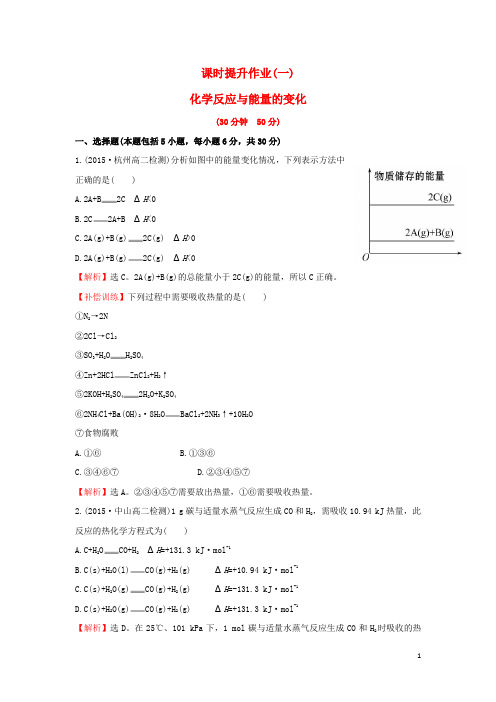 高中化学 课时提升作业(一)1.1 化学反应与能量的变化 