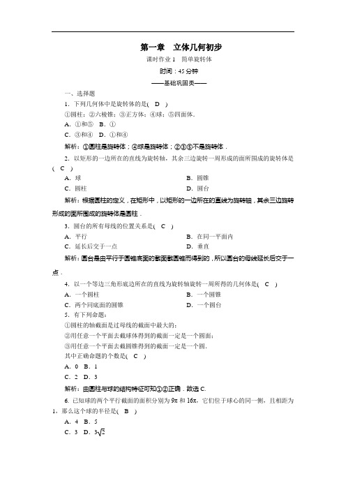 2021学年高中数学第一章立体几何初步1.1.1简单旋转体课时作业含解析北师大版必修2.doc
