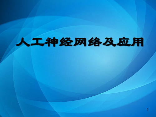 人工神经网络理论与应用 第13章 SOFM网络