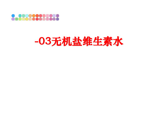 最新-03无机盐维生素水