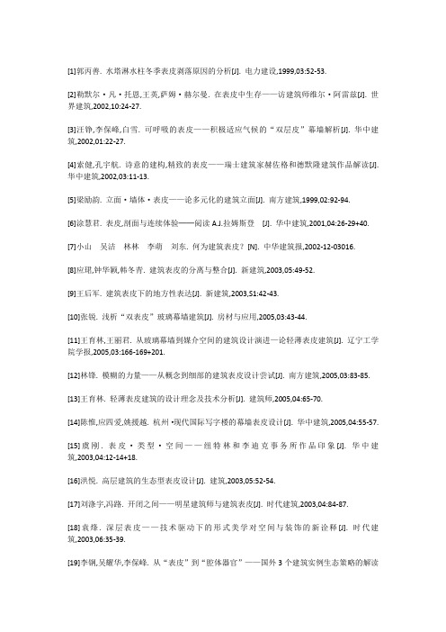 建筑表皮参考文献