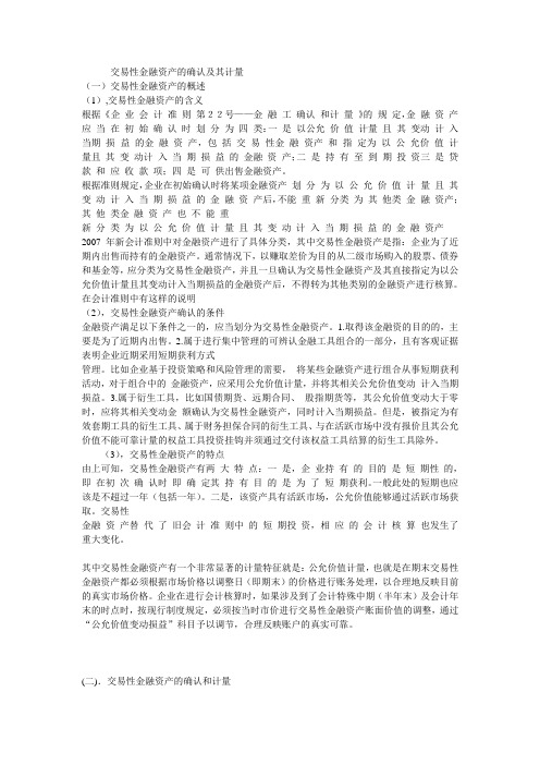 交易性金融资产的确认及其计量