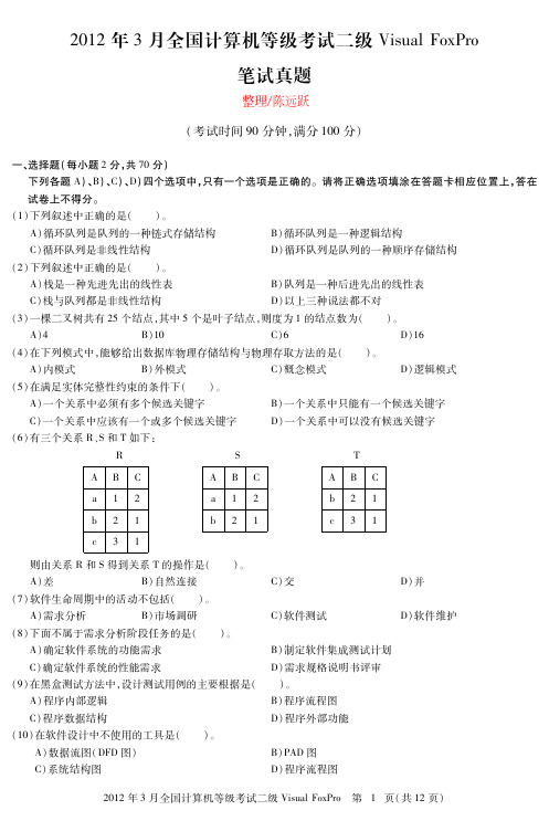2012年3月计算机等级考试《二级Visual FoxPro程序设计》笔试真题与上机真题及答案