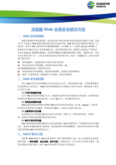 深信服NGAF_Web安全解决方案