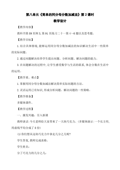 西师版三年级数学第八单元《简单的同分母分数加减法》第2课时教案