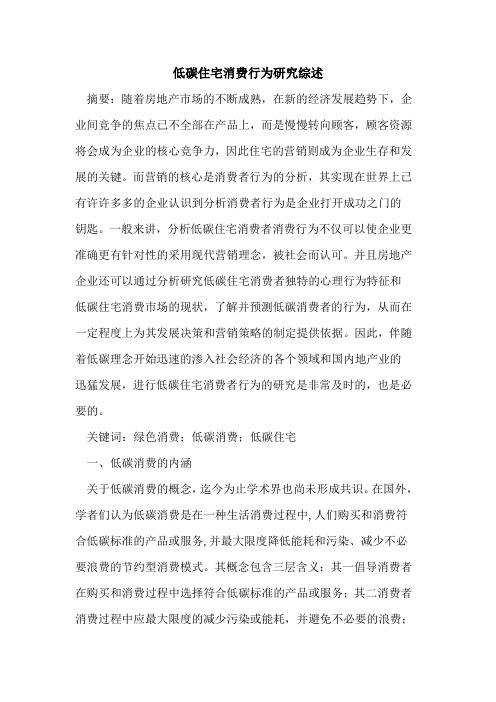 低碳住宅消费行为研究综述