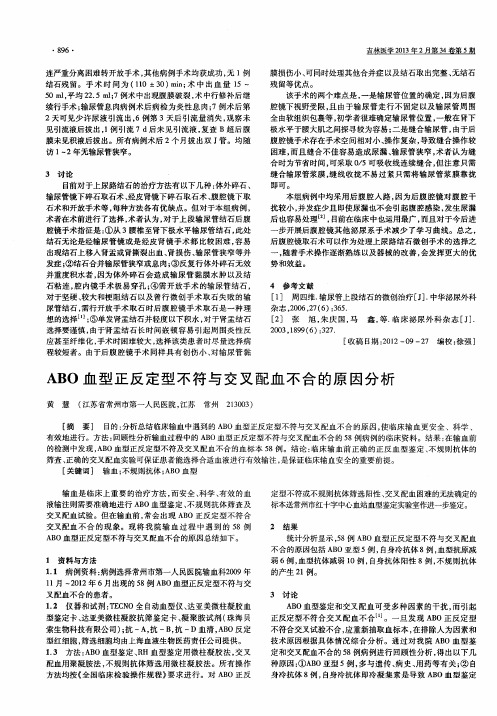 ABO血型正反定型不符与交叉配血不合的原因分析
