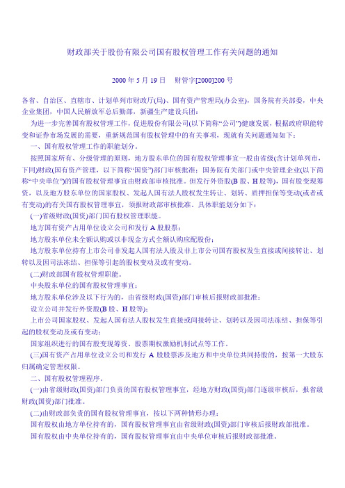 财政部关于股份有限公司国有股权管理工作有关问题的通知