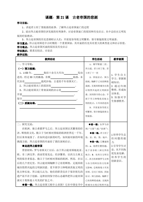 第21课--古老帝国的悲剧教案