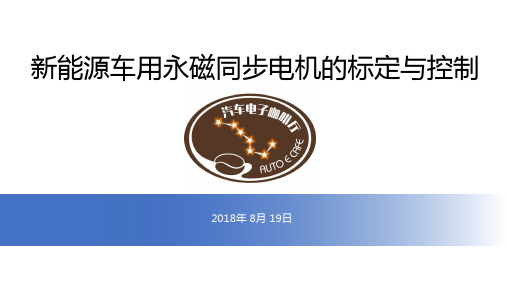 永磁同步电机标定与控制