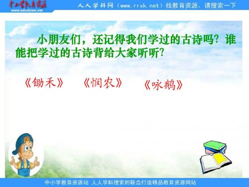 小学二年级语文《英英学古诗》课件苏教版