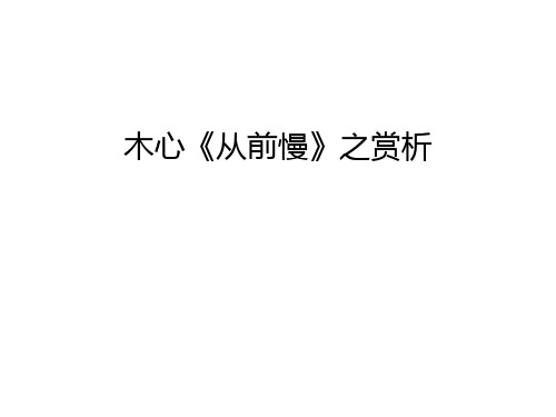 木心《从前慢》之赏析资料